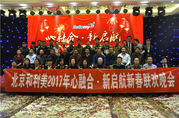 心融合 新啟航 2017北京和利美新春聯歡晚會成功召開