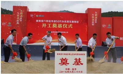 高效 惠民 環保——新希望六和鹽亭縣50萬頭生豬項目開工奠基