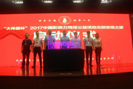 “大偉嘉杯”2017中國影響力雞場公益活動北部發現之旅完美收官！