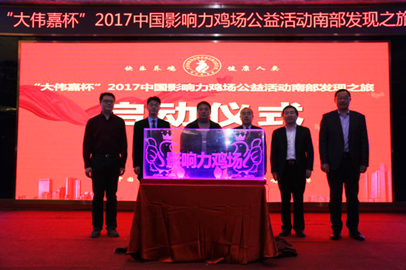 “大偉嘉杯” 2017中國影響力雞場發現之旅公益活動大區賽完美收官