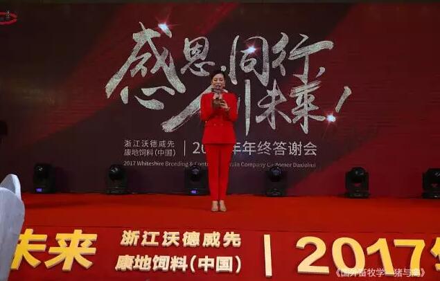 感恩，同行，創未來——沃德威先&康地飼料（中國）2017年年終答謝會