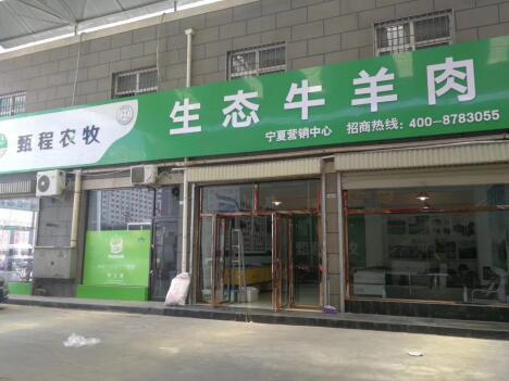 甄程農(nóng)牧寧夏營銷中心成立