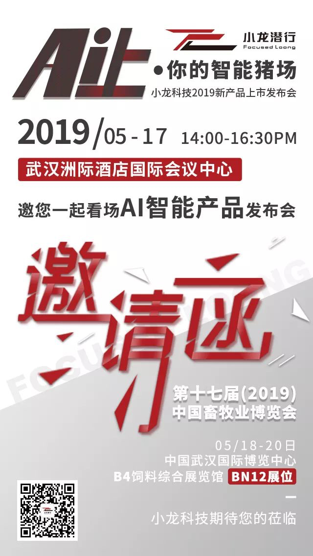 “Ai上·你的智能豬場”小龍科技邀您一起看場AI智能產(chǎn)品發(fā)布會