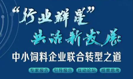 精彩即將開幕——中小飼料企業聯合轉型之道