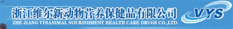 浙江維爾新動(dòng)物營(yíng)養(yǎng)保健品有限公司